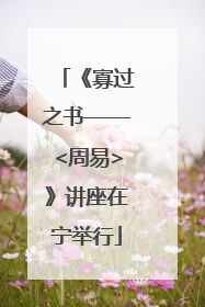 《寡过之书——<周易>》讲座在宁举行