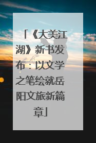 《大美江湖》新书发布：以文学之笔绘就岳阳文旅新篇章
