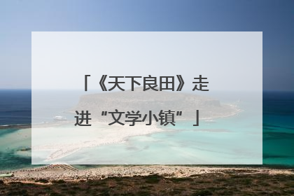 《天下良田》走进“文学小镇”