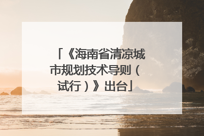 《海南省清凉城市规划技术导则（试行）》出台