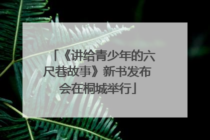 《讲给青少年的六尺巷故事》新书发布会在桐城举行