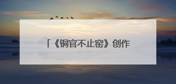 《铜官不止窑》创作交流会在长沙政协同心园举行 陈刚出席