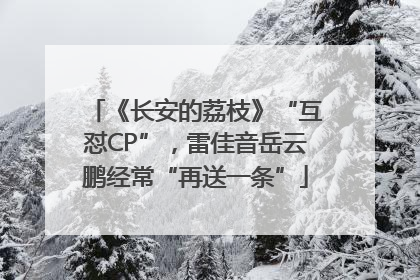 《长安的荔枝》“互怼CP”，雷佳音岳云鹏经常“再送一条”