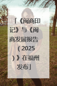 《闽商印记》与《闽商发展报告（2025）》在福州发布
