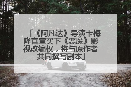 《阿凡达》导演卡梅隆官宣买下《恶魔》影视改编权，将与原作者共同撰写剧本