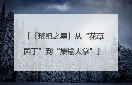 「班组之星」从“花草园丁”到“集输大拿”