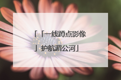 「一线蹲点影像」护航湄公河