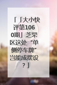 「大小快评第1060期」芝罘区这处“单侧停车牌”岂能成摆设？