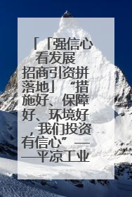 「强信心 看发展 招商引资拼落地」“措施好、保障好、环境好，我们投资有信心”——平凉工业园区医药原料绿色制造项目见闻