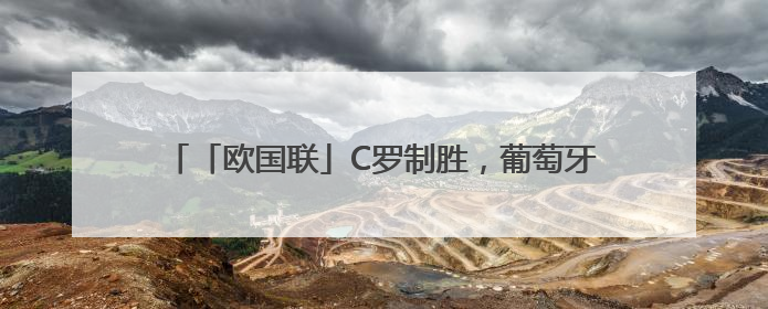 「欧国联」C罗制胜，葡萄牙逆转“克星”德国进入决赛