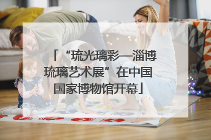“琉光璃彩—淄博琉璃艺术展”在中国国家博物馆开幕
