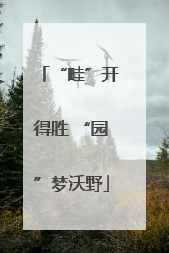 “畦”开得胜 “园”梦沃野