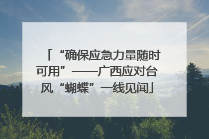 “确保应急力量随时可用”——广西应对台风“蝴蝶”一线见闻