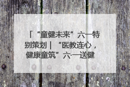 “童健未来”六一特别策划｜“医教连心，健康童筑”六·一送健康活动在济南市历下区俊德实验学校举行