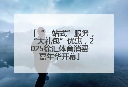 “一站式”服务，“大礼包”优惠，2025徐汇体育消费嘉年华开幕