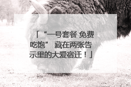 “一号套餐 免费吃饱” 藏在两张告示里的大爱宿迁！