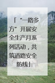“一路多方”开展安全生产月系列活动，共筑道路安全防线