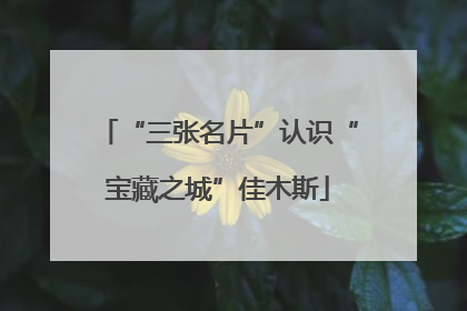 “三张名片”认识“宝藏之城”佳木斯