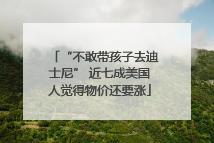 “不敢带孩子去迪士尼” 近七成美国人觉得物价还要涨