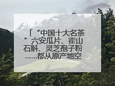 “中国十大名茶”六安瓜片、霍山石斛、灵芝孢子粉……都从原产地空降上海了，上海人这个周末得去农展中心逛逛咯～