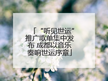 “听见世运”推广歌单集中发布 成都以音乐奏响世运序章