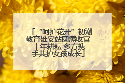 “呵护花开”初潮教育雄安站圆满收官 十年耕耘 多方携手共护女孩成长