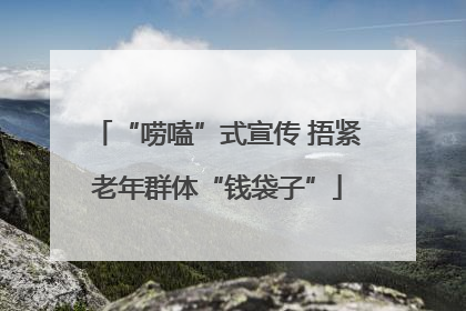 “唠嗑”式宣传 捂紧老年群体“钱袋子”