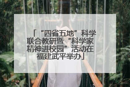 “四省五地”科学联合教研暨“科学家精神进校园”活动在福建武平举办