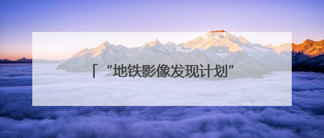 “地铁影像发现计划”优秀作品亮相北京地铁，邀您共赏轨交新韵