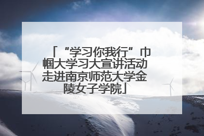 “学习你我行”巾帼大学习大宣讲活动走进南京师范大学金陵女子学院