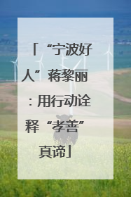 “宁波好人”蒋黎丽：用行动诠释“孝善”真谛