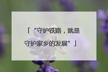 “守护铁路，就是守护家乡的发展”