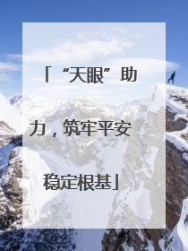 “天眼”助力，筑牢平安稳定根基