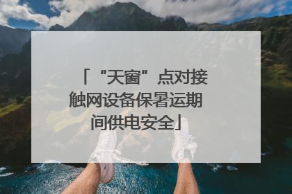 “天窗”点对接触网设备保暑运期间供电安全