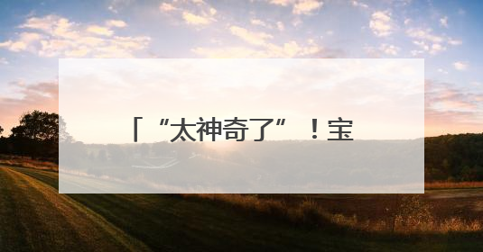 “太神奇了”！宝丰县山河路小学上演“科学魔法秀”