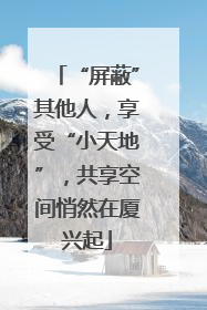 “屏蔽”其他人，享受“小天地”，共享空间悄然在厦兴起