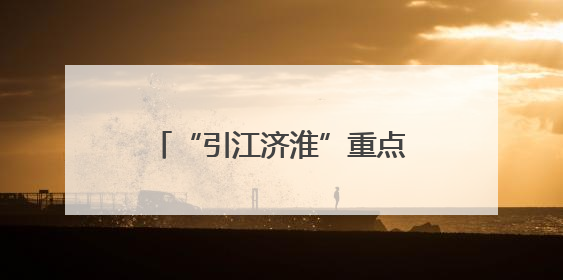 “引江济淮”重点工程——利辛“十四五”农村供水保障项目为皖北群众送来优质“引调水”