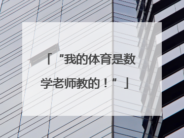 “我的体育是数学老师教的！”