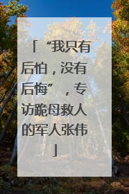 “我只有后怕，没有后悔”，专访跪母救人的军人张伟