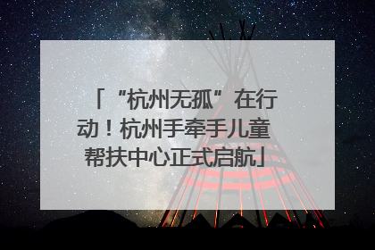 “杭州无孤”在行动！杭州手牵手儿童帮扶中心正式启航