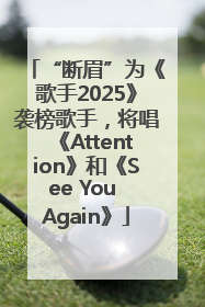 “断眉”为《歌手2025》袭榜歌手，将唱《Attention》和《See You Again》