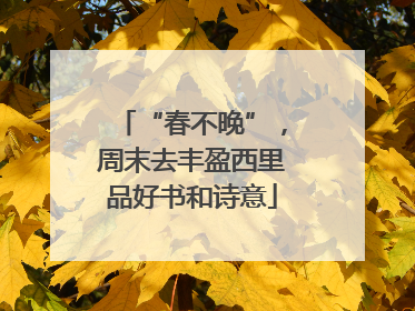 “春不晚”，周末去丰盈西里品好书和诗意