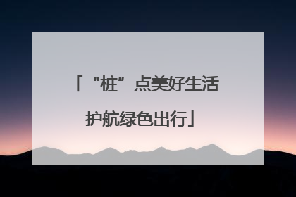 “桩”点美好生活 护航绿色出行