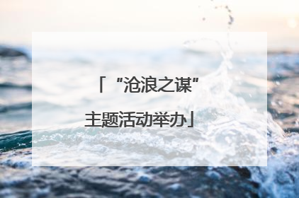 “沧浪之谋”主题活动举办