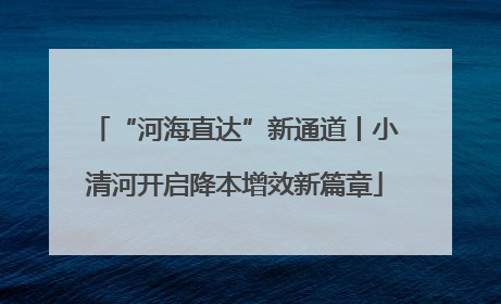 “河海直达”新通道丨小清河开启降本增效新篇章