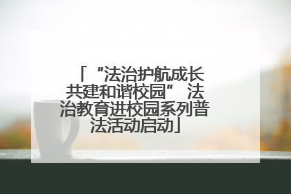 “法治护航成长 共建和谐校园” 法治教育进校园系列普法活动启动
