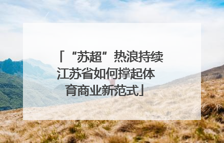 “苏超”热浪持续 江苏省如何撑起体育商业新范式