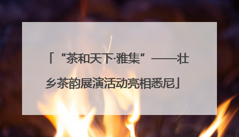 “茶和天下·雅集”——壮乡茶韵展演活动亮相悉尼