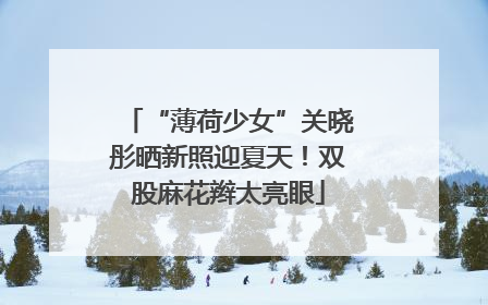 “薄荷少女”关晓彤晒新照迎夏天！双股麻花辫太亮眼