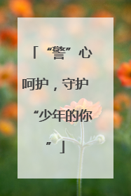 “警”心呵护，守护“少年的你”
